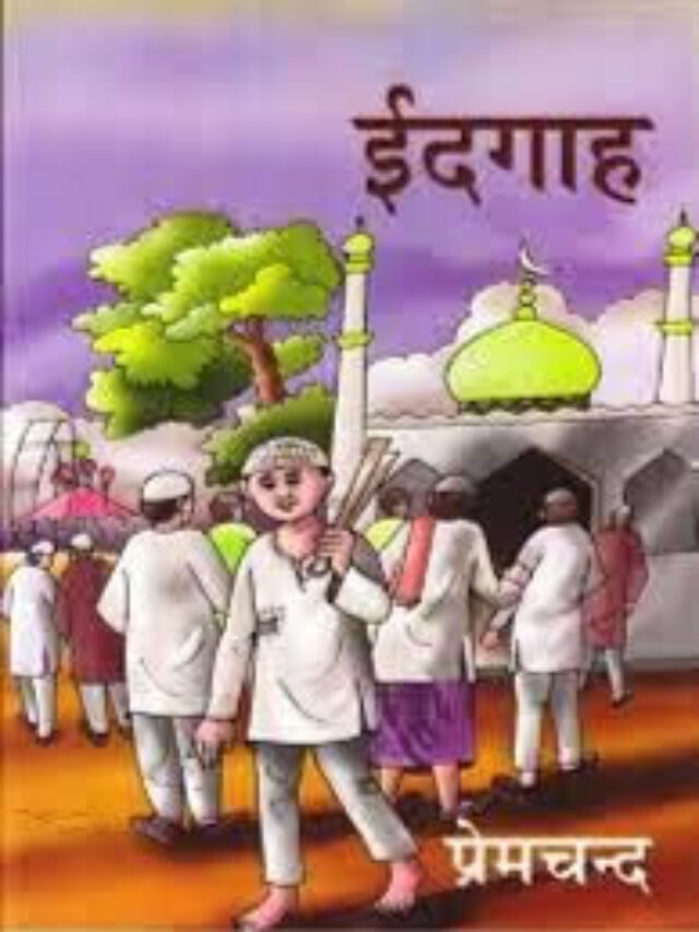 ईदगाह कहानी का सारांश