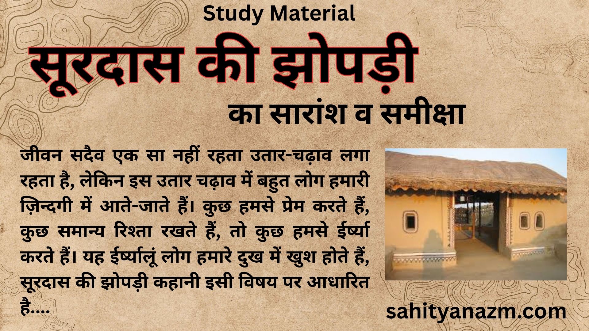 Study Material : सूरदास की झोपड़ी का सारांश व समीक्षा | Summary and Review of Surdas Ki jhppadi