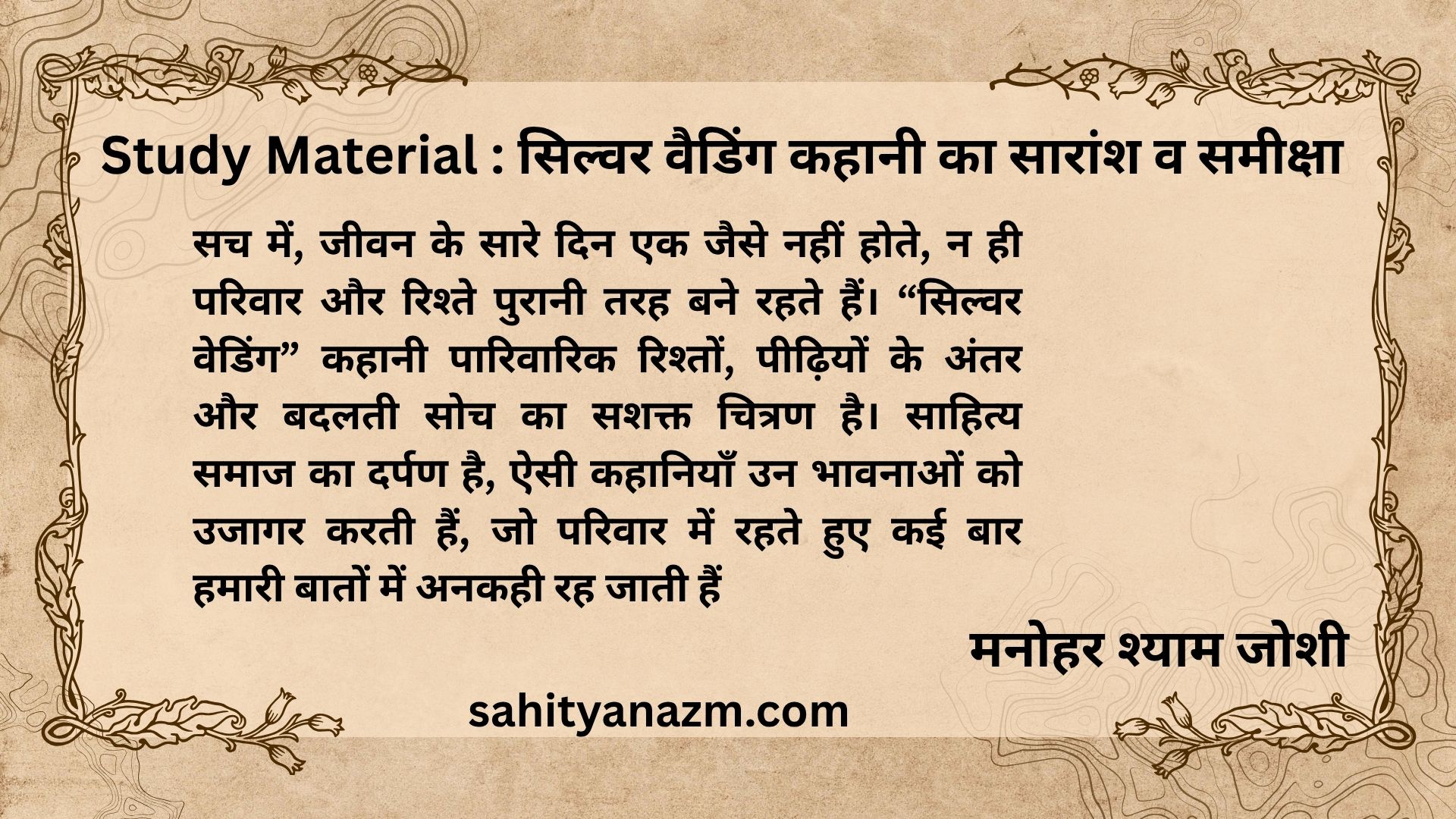 Study Material :  सिल्वर वैडिंग कहानी का सारांश व समीक्षा | Summary and Review of the Story Silver Wedding