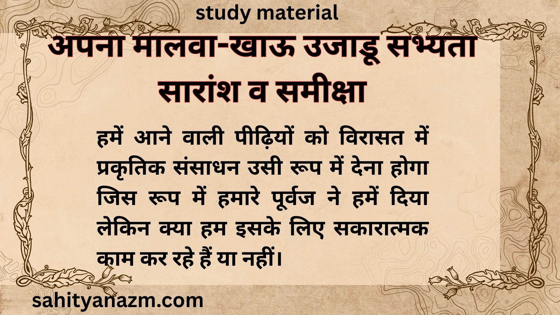 study material :  अपना मालवा-खाऊ उजाडू सभ्यता सारांश व समीक्षा | Summary and Review Apana Maalava