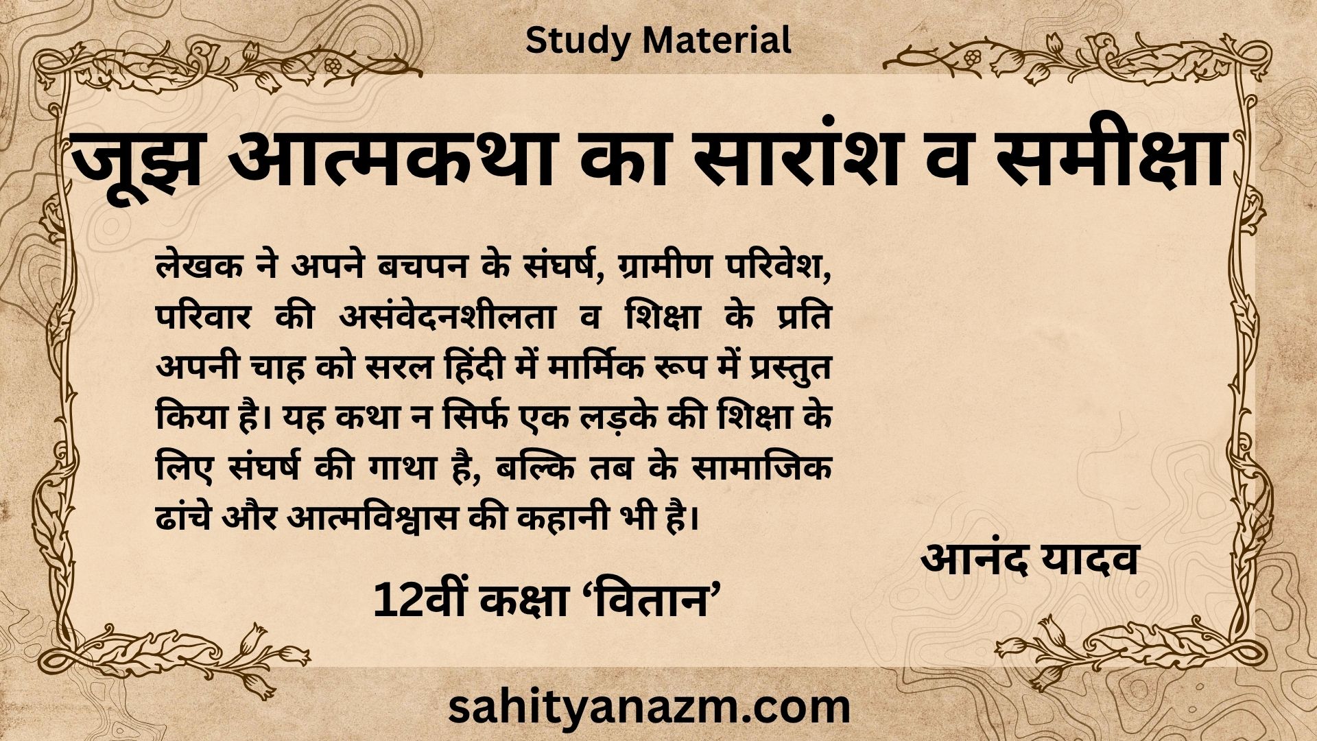 Study Material : जूझ आत्मकथा का सारांश व समीक्षा | Summary and Review of Jujh Autobiography