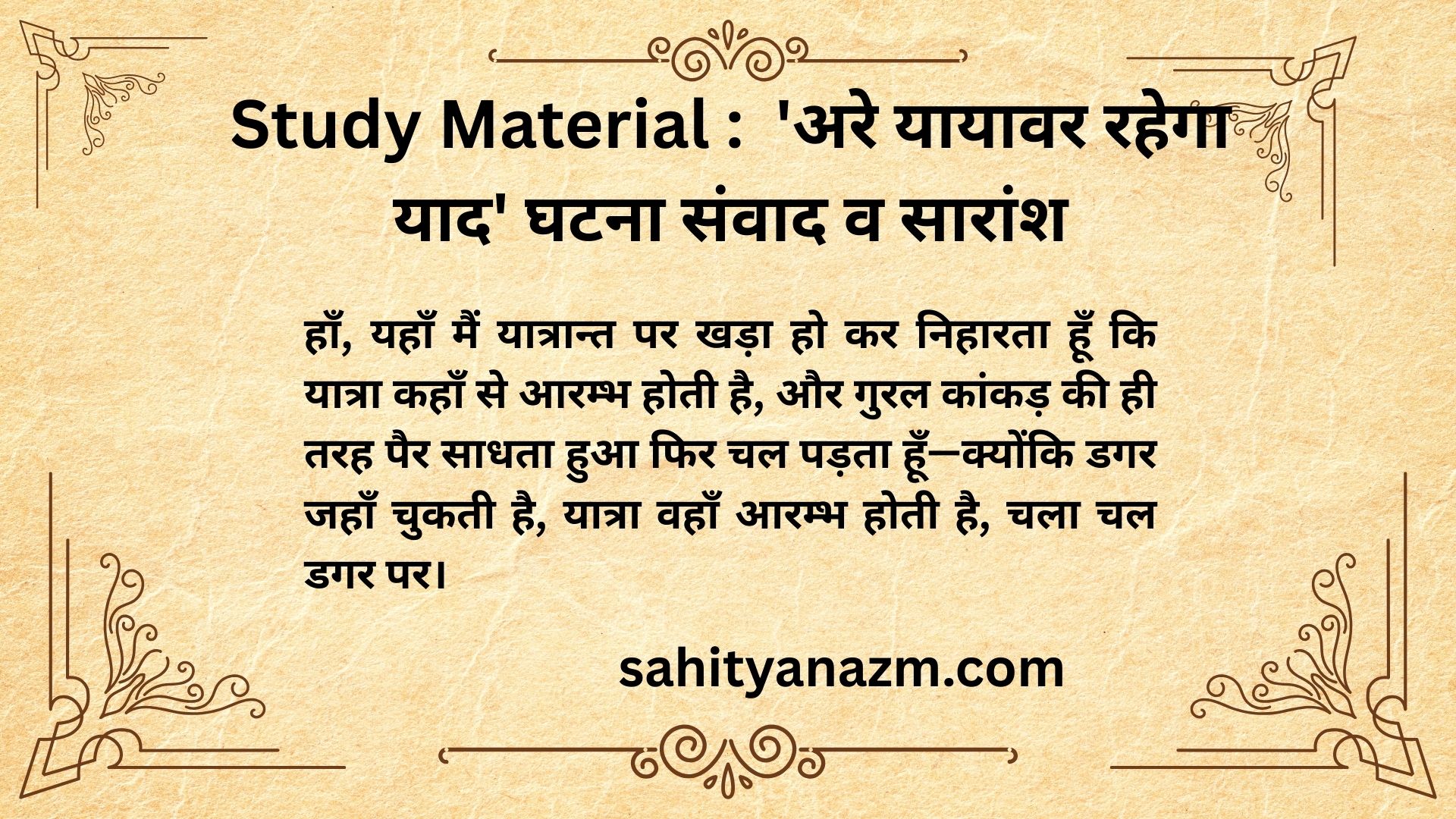 Study Material :   'अरे यायावर रहेगा याद' घटना संवाद व सारांश | Are Yayavar Rahega Yaad'