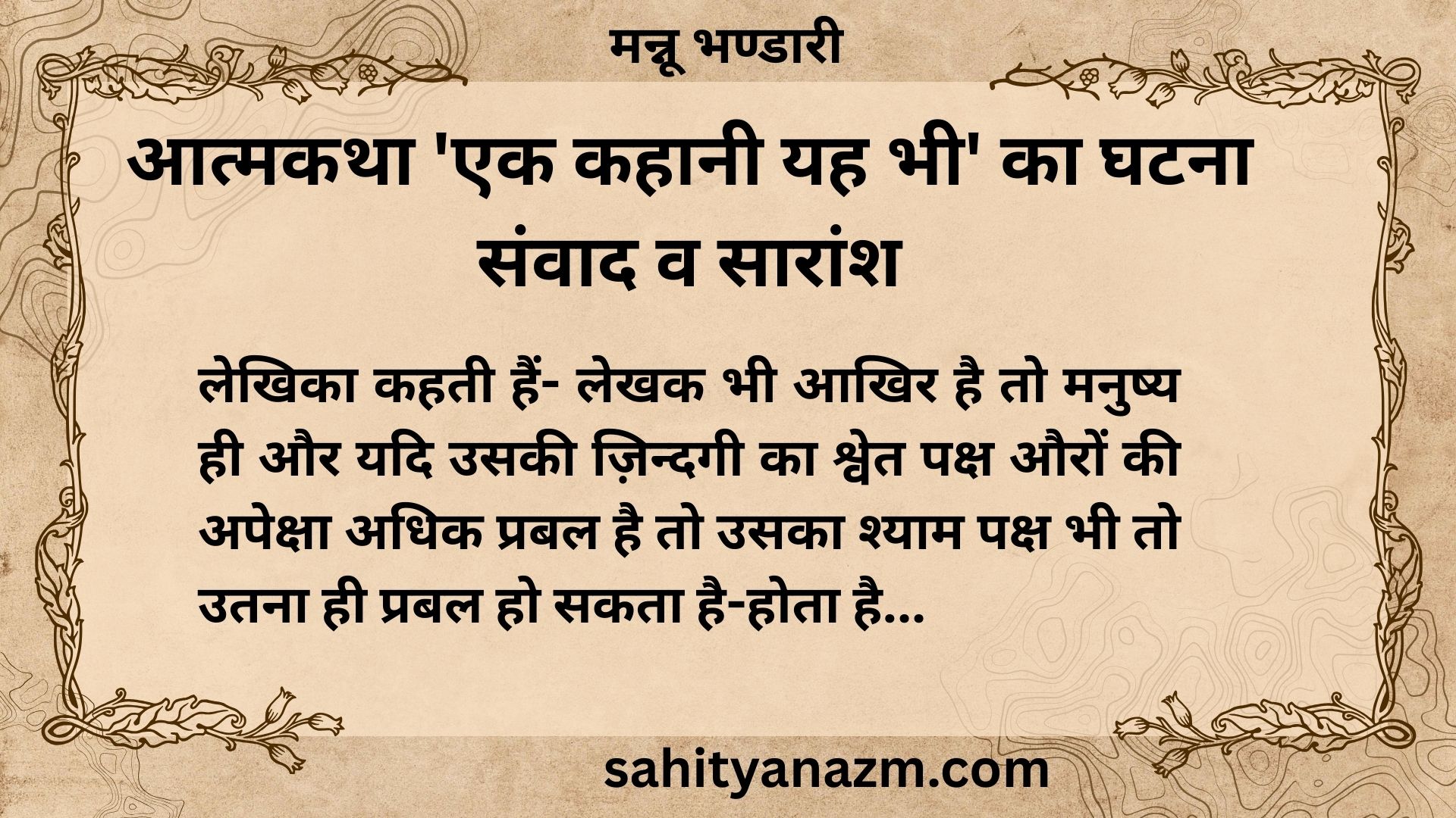 Study Material :  आत्मकथा 'एक कहानी यह भी' का घटना संवाद व सारांश | summary of the Autobiography 'Ek Kahani Yeh Bhi'