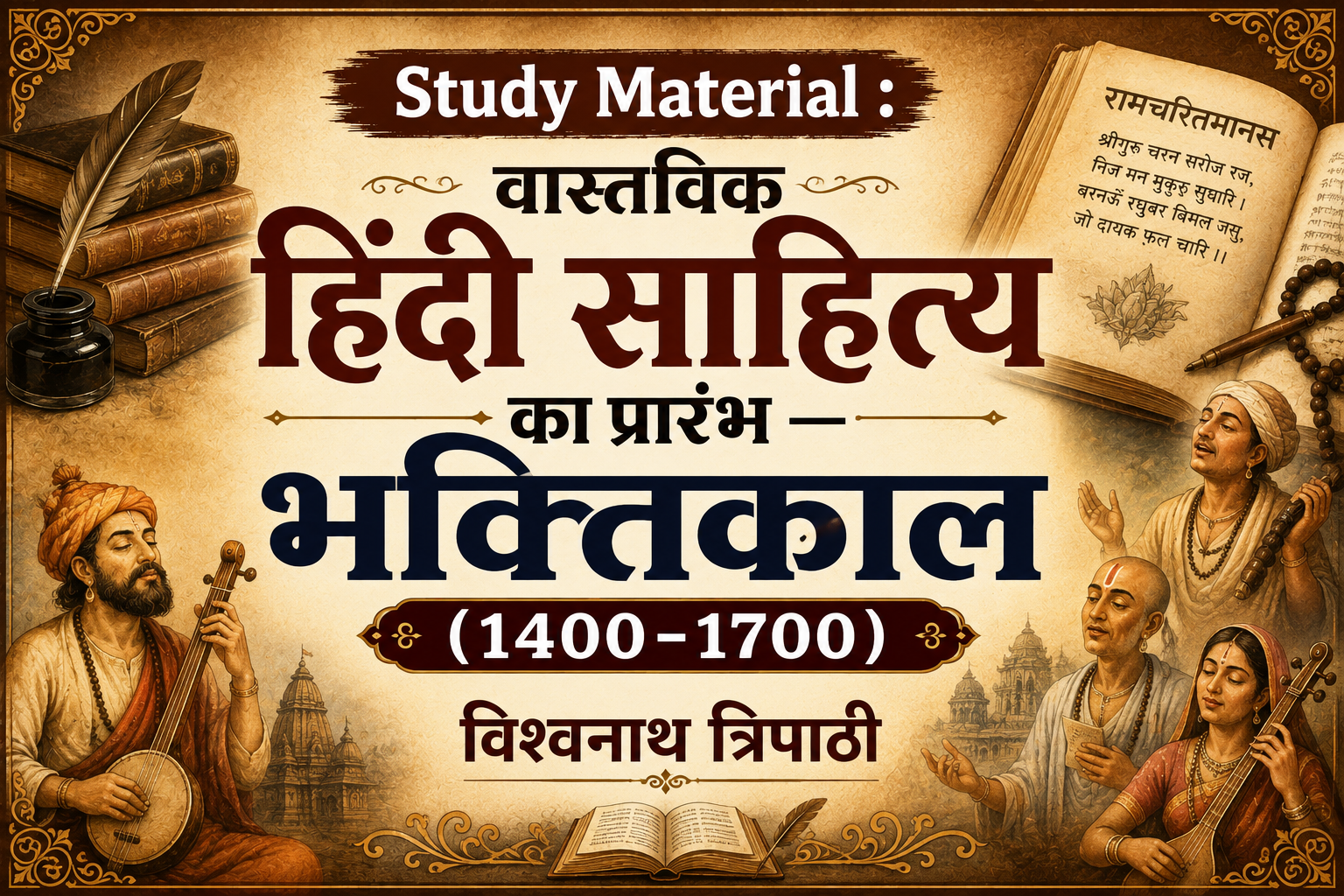 Study Material :  वास्तविक हिंदी साहित्य का प्रारंभ — भक्तिकाल (1400-1700) विश्वनाथ त्रिपाठी
